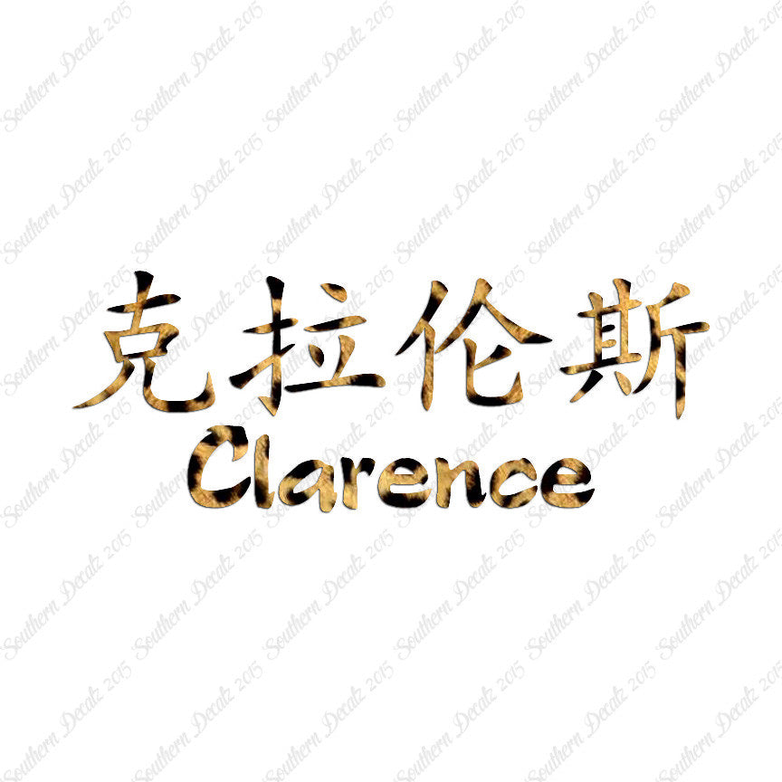 Chinese Name Symbols "Clarence"