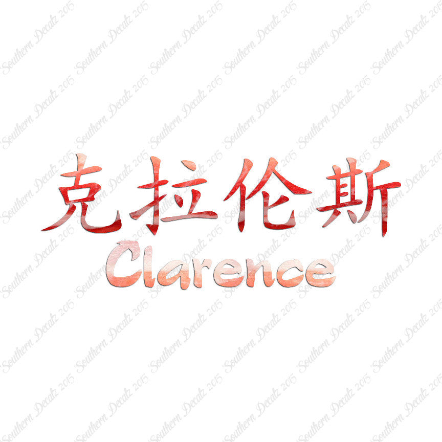 Chinese Name Symbols "Clarence"