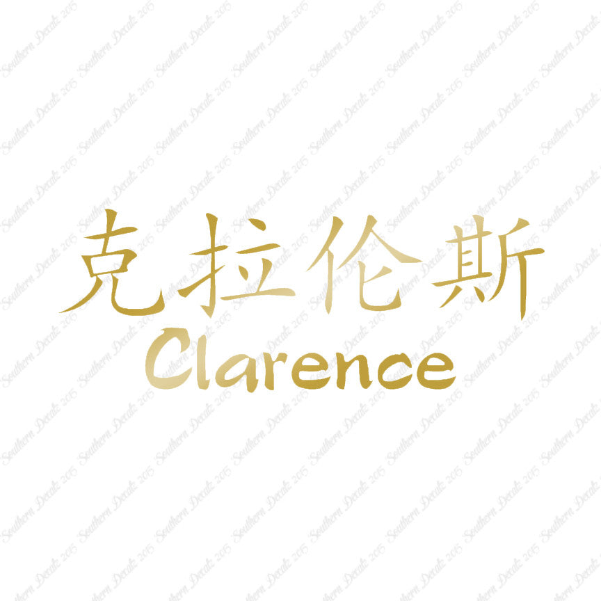 Chinese Name Symbols "Clarence"