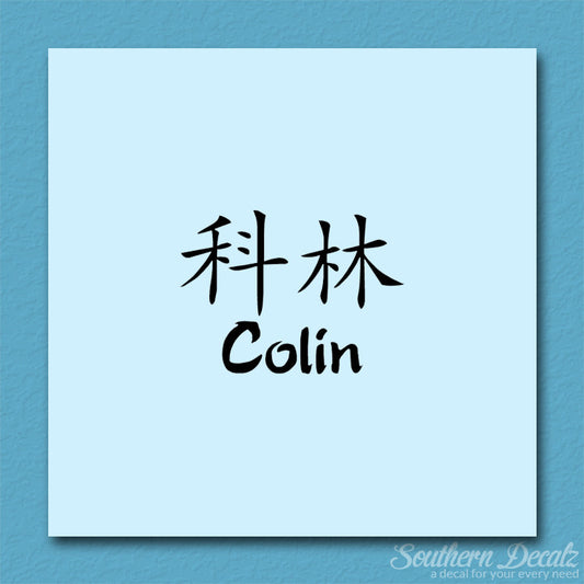 Chinese Name Symbols "Colin"