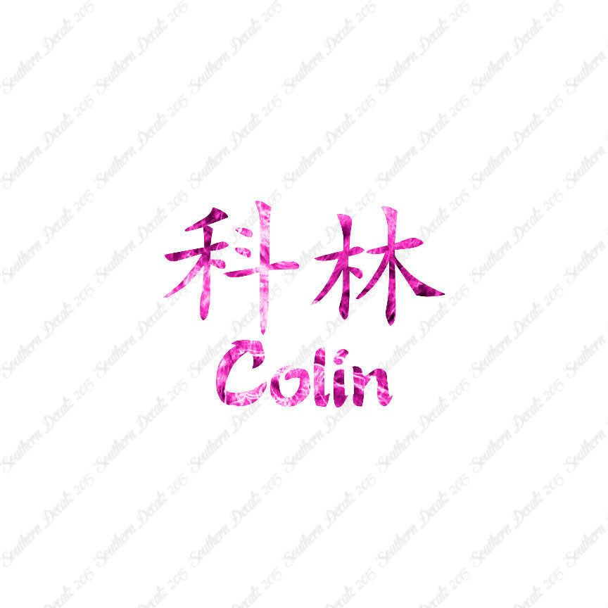 Chinese Name Symbols "Colin"