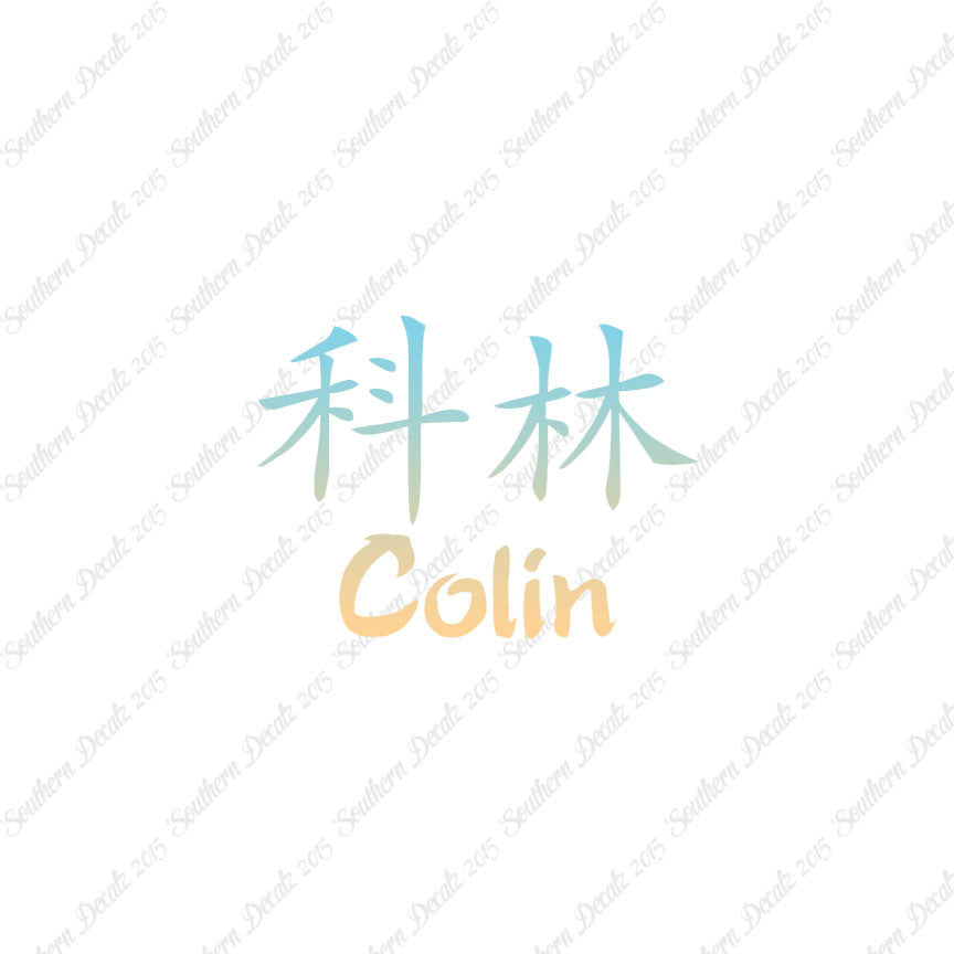 Chinese Name Symbols "Colin"