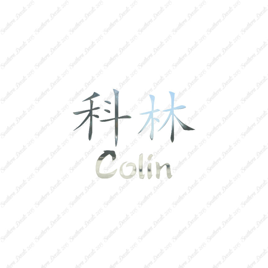 Chinese Name Symbols "Colin"