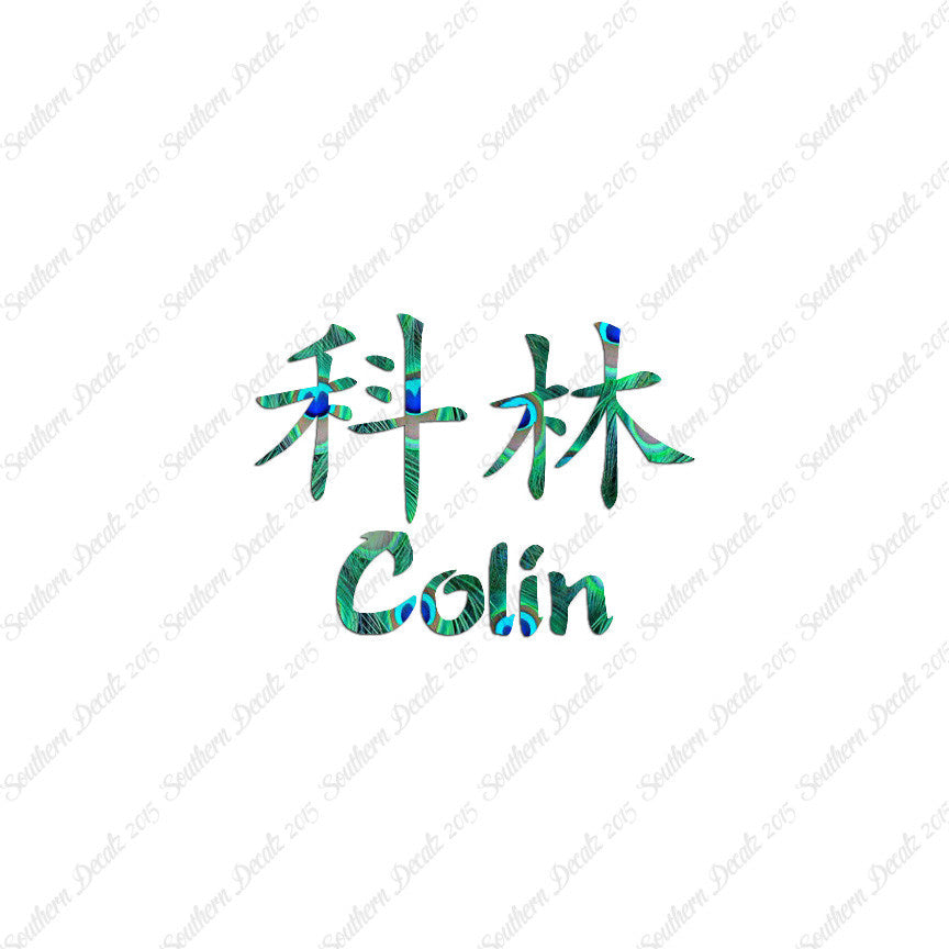 Chinese Name Symbols "Colin"