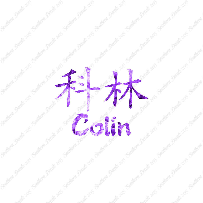 Chinese Name Symbols "Colin"