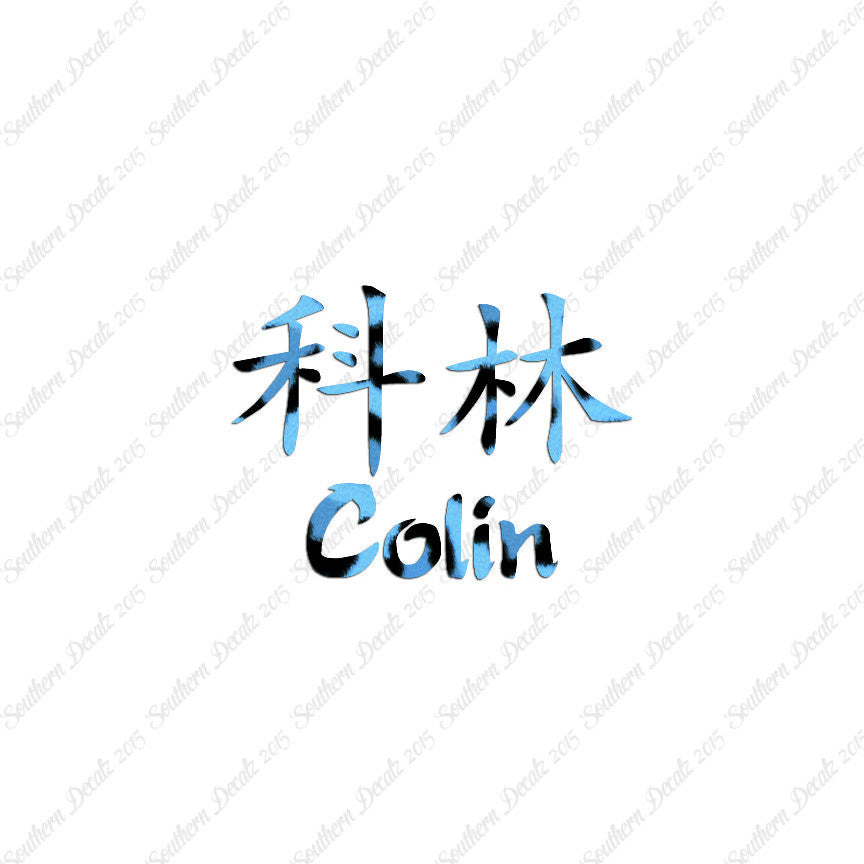 Chinese Name Symbols "Colin"