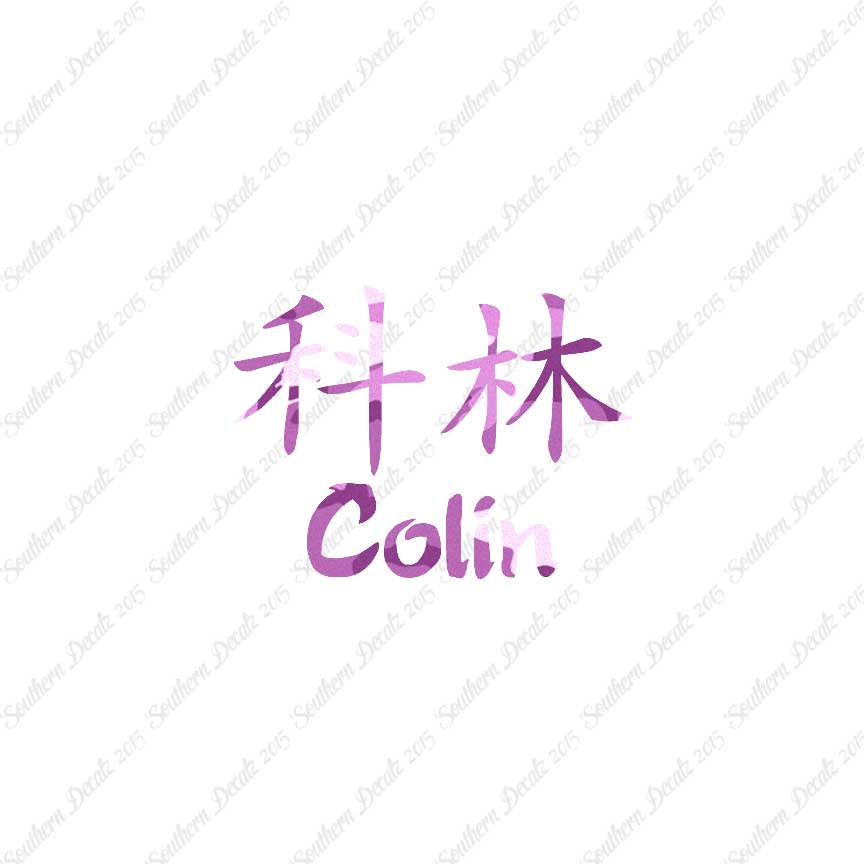 Chinese Name Symbols "Colin"