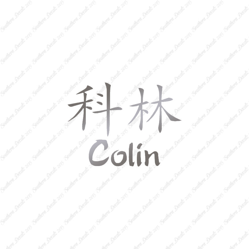 Chinese Name Symbols "Colin"