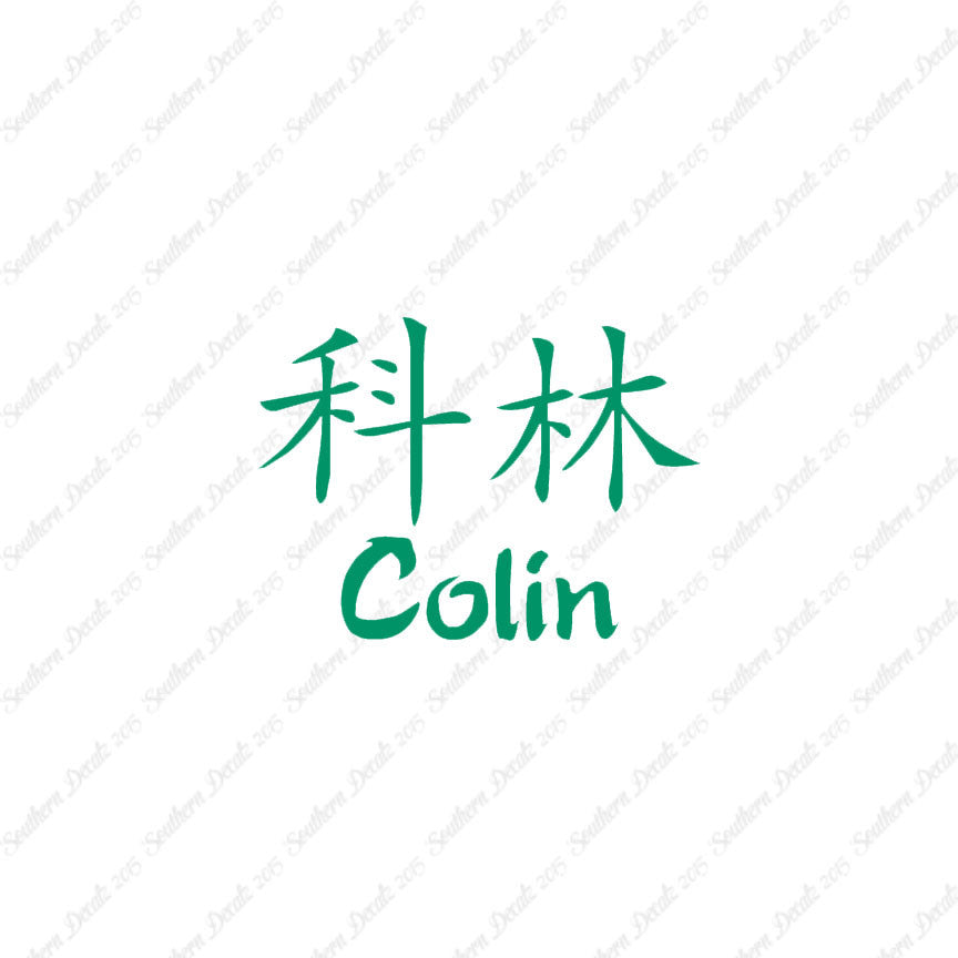 Chinese Name Symbols "Colin"