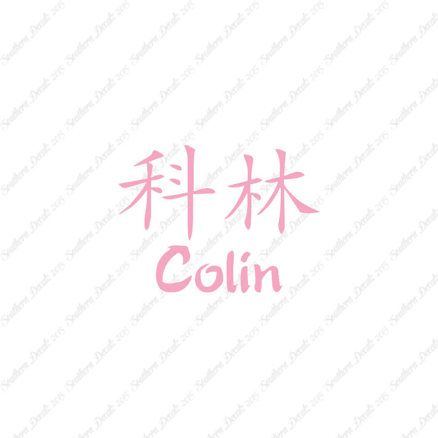 Chinese Name Symbols "Colin"