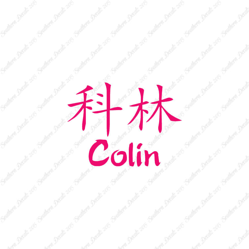 Chinese Name Symbols "Colin"