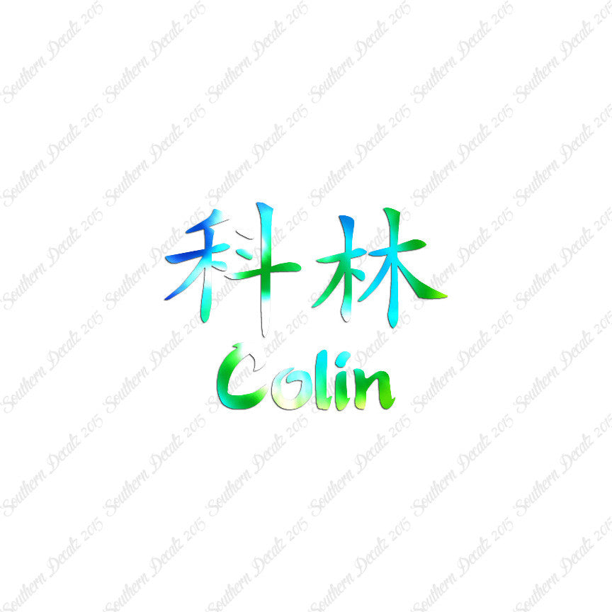 Chinese Name Symbols "Colin"