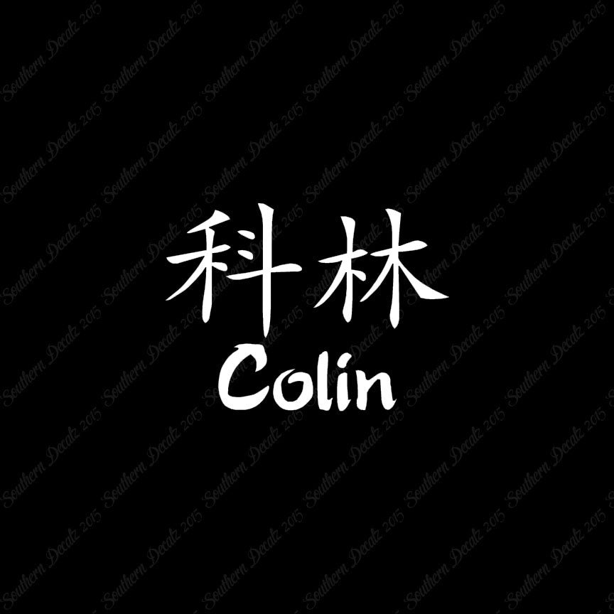 Chinese Name Symbols "Colin"