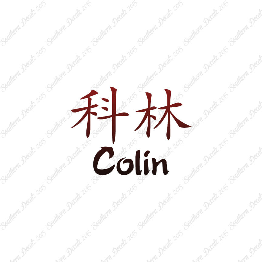 Chinese Name Symbols "Colin"
