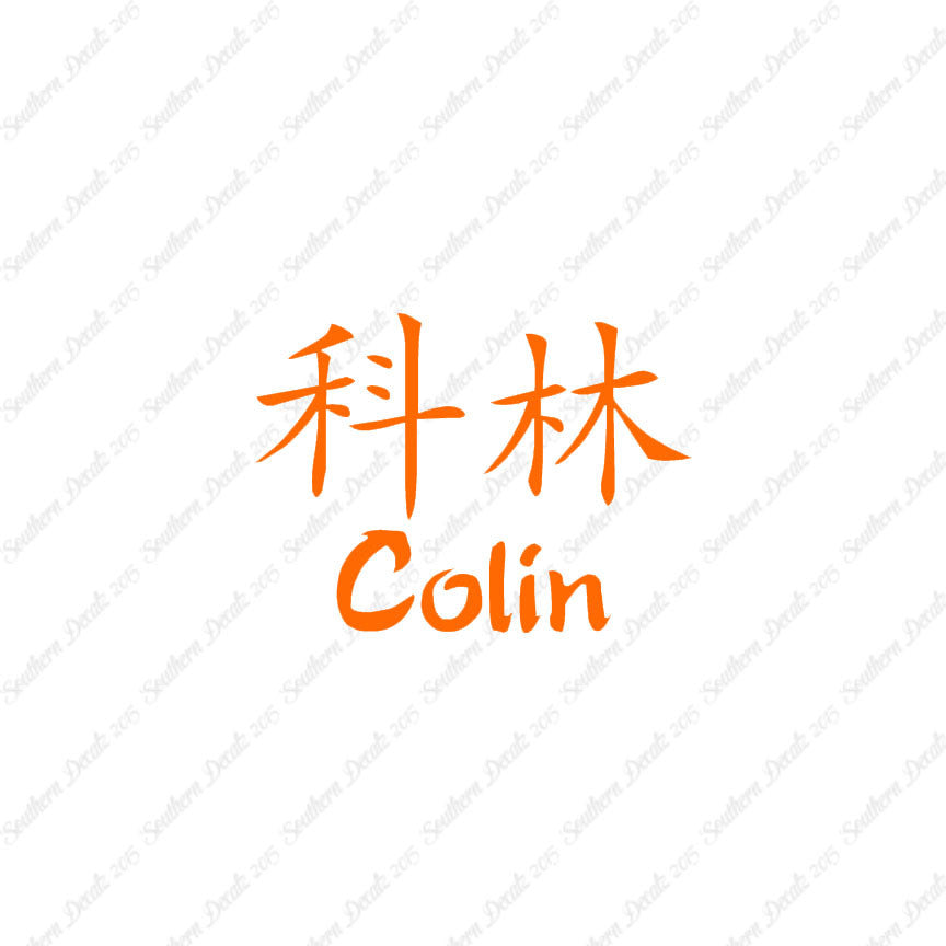 Chinese Name Symbols "Colin"