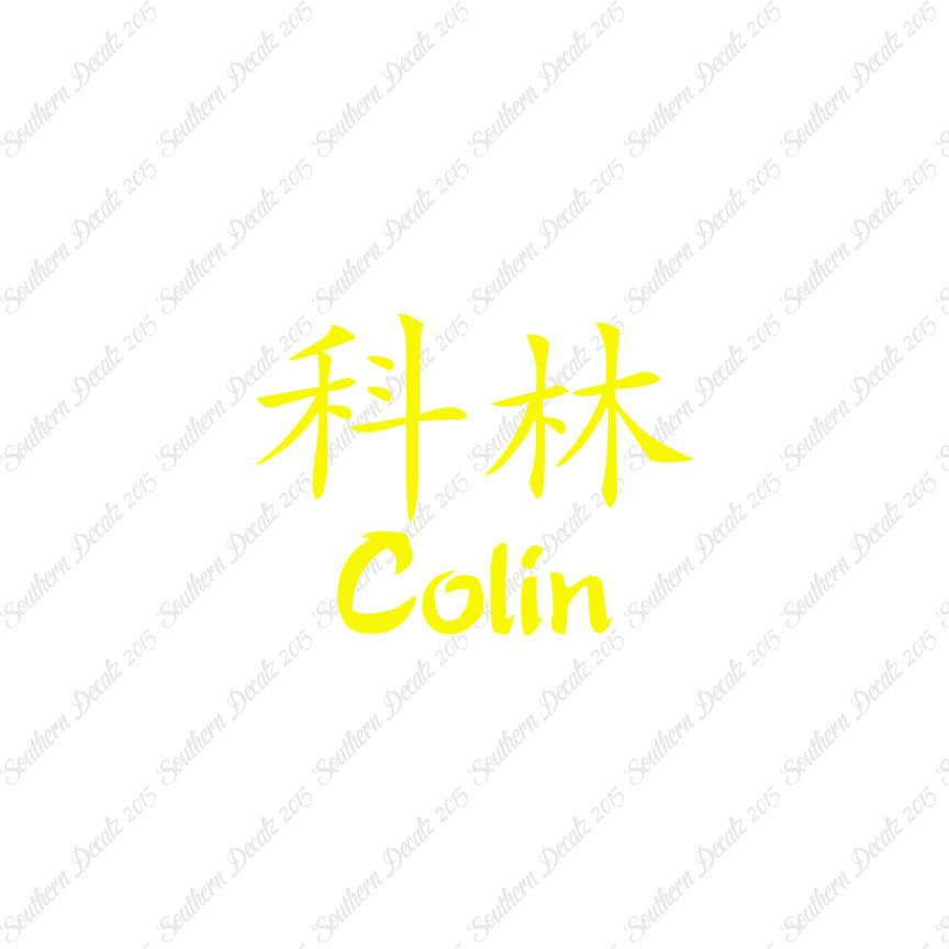 Chinese Name Symbols "Colin"