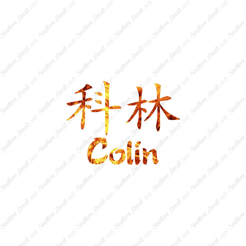 Chinese Name Symbols "Colin"