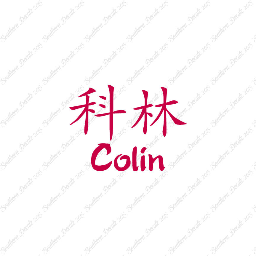 Chinese Name Symbols "Colin"