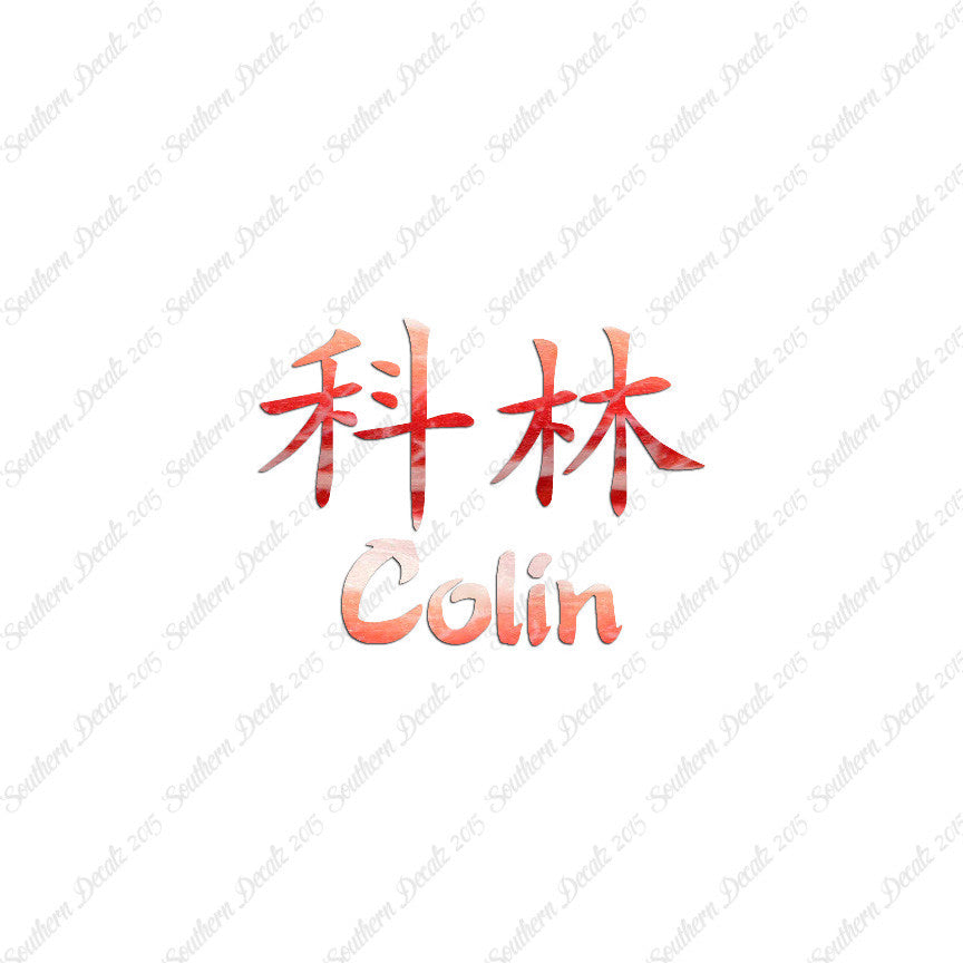 Chinese Name Symbols "Colin"