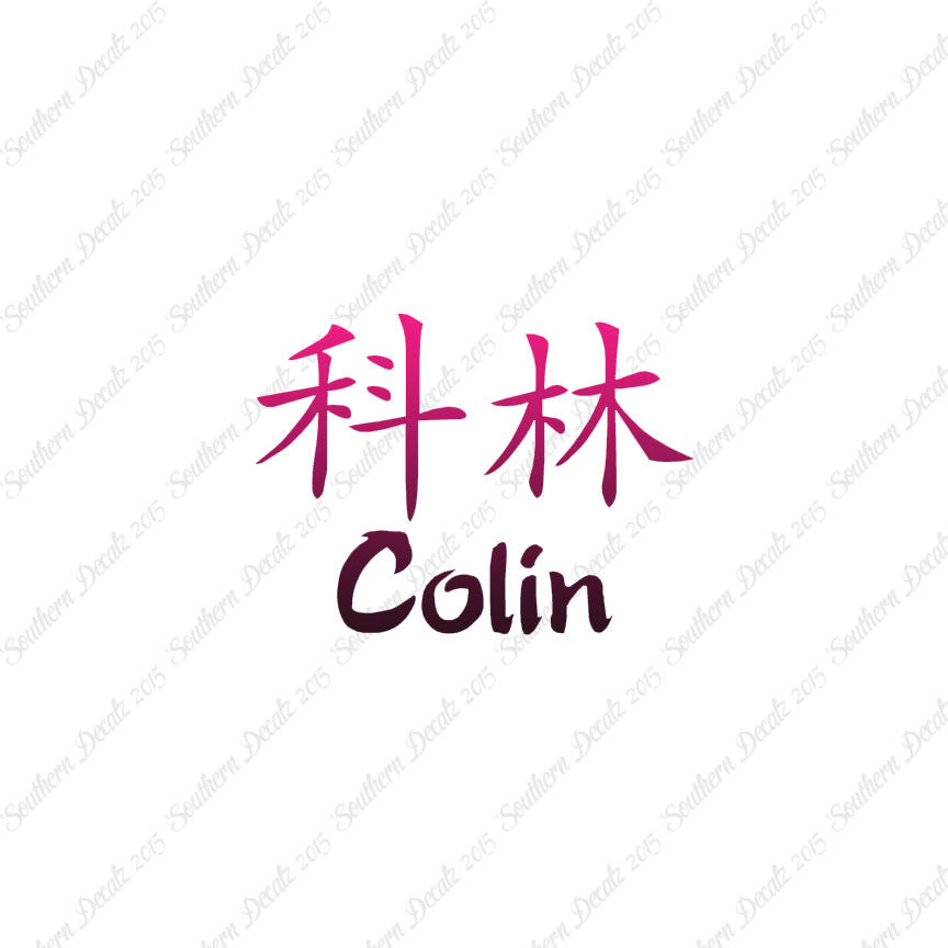 Chinese Name Symbols "Colin"