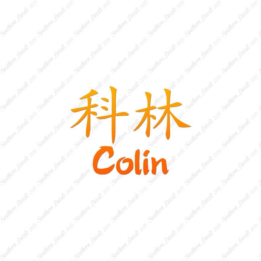 Chinese Name Symbols "Colin"