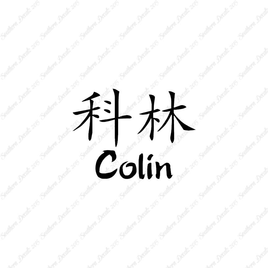 Chinese Name Symbols "Colin"