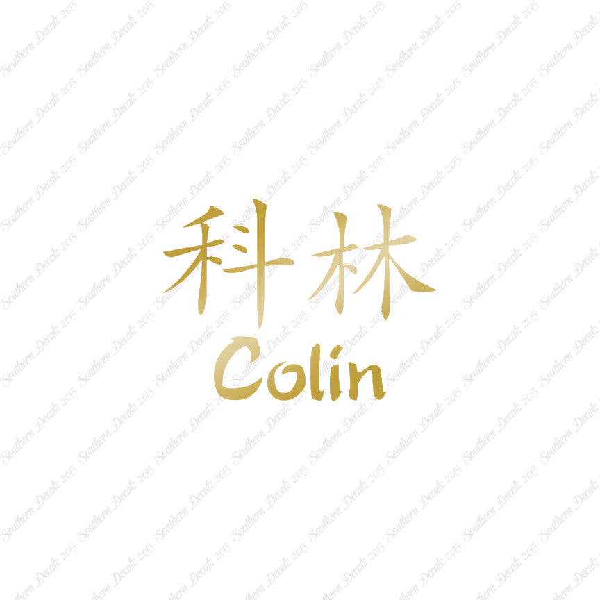 Chinese Name Symbols "Colin"