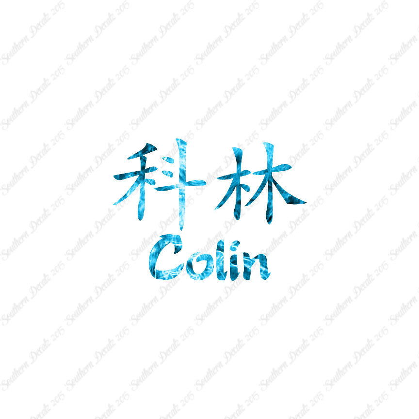 Chinese Name Symbols "Colin"