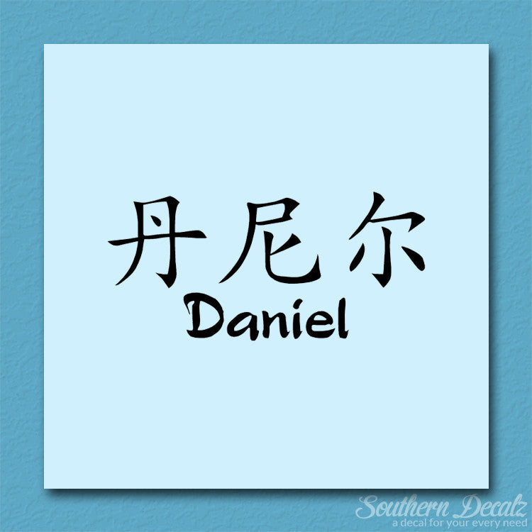 Chinese Name Symbols "Daniel"