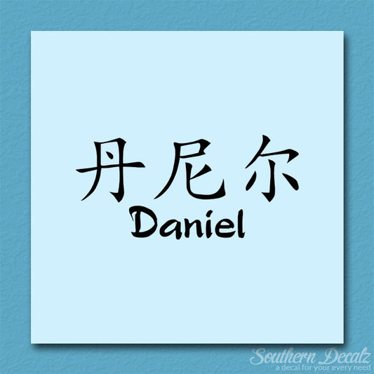 Chinese Name Symbols "Daniel"
