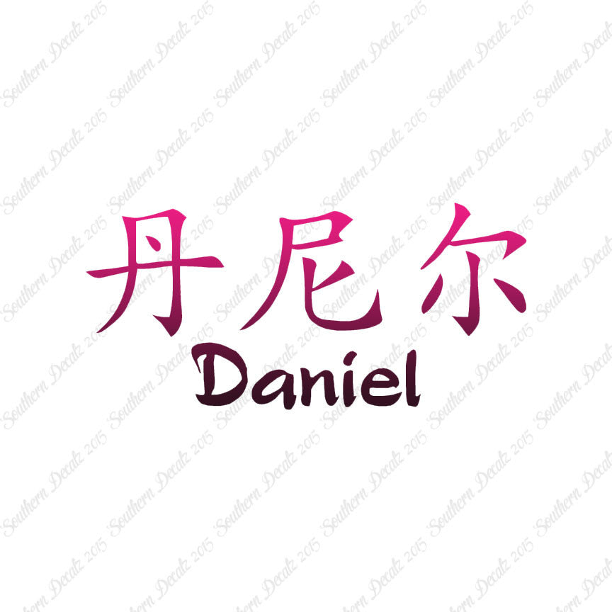 Chinese Name Symbols "Daniel"