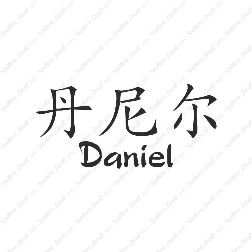 Chinese Name Symbols "Daniel"