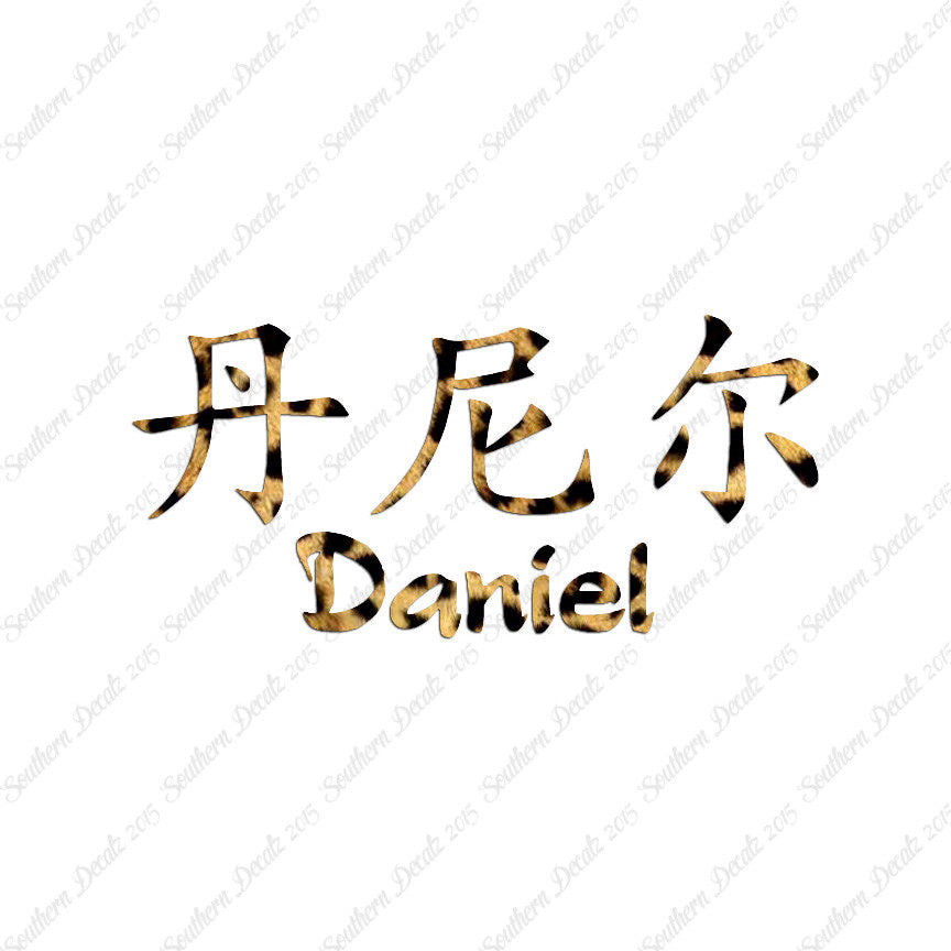 Chinese Name Symbols "Daniel"