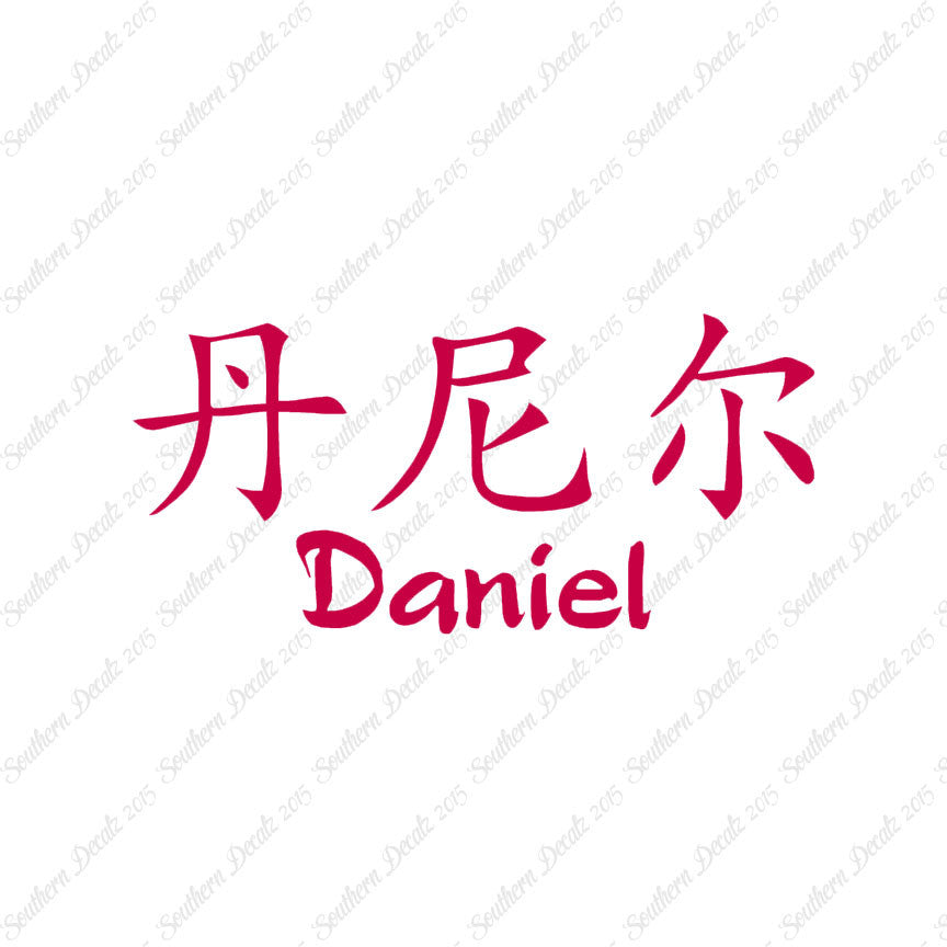 Chinese Name Symbols "Daniel"