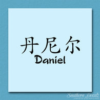 Chinese Name Symbols 