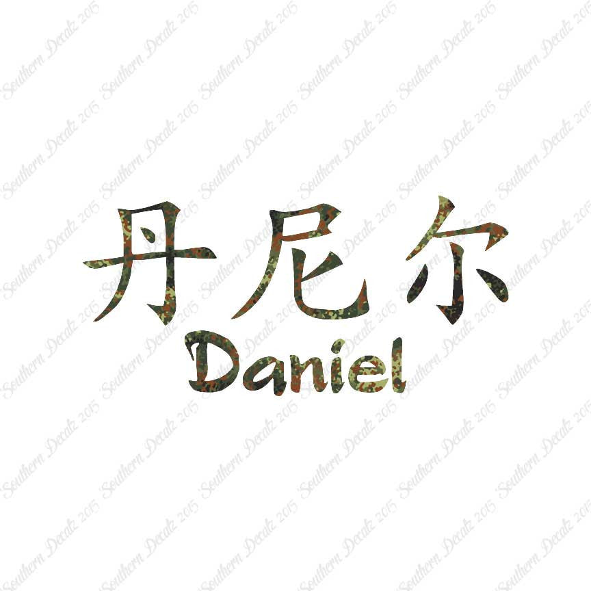 Chinese Name Symbols "Daniel"