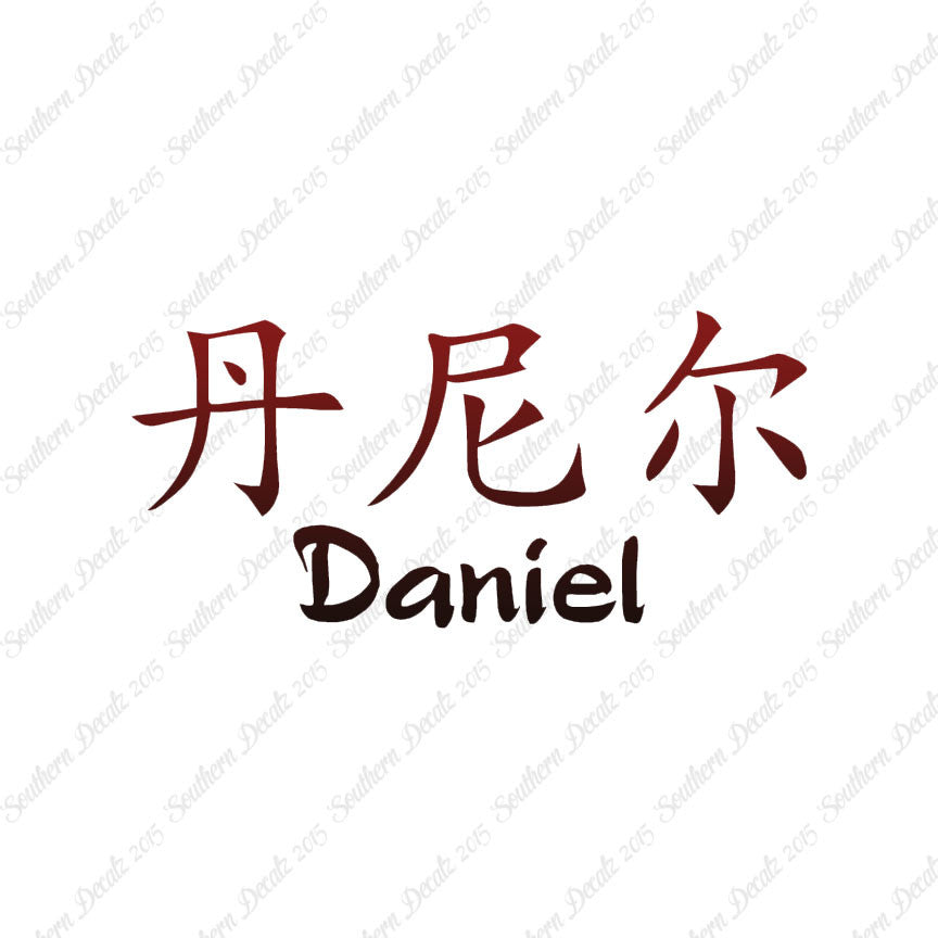 Chinese Name Symbols "Daniel"