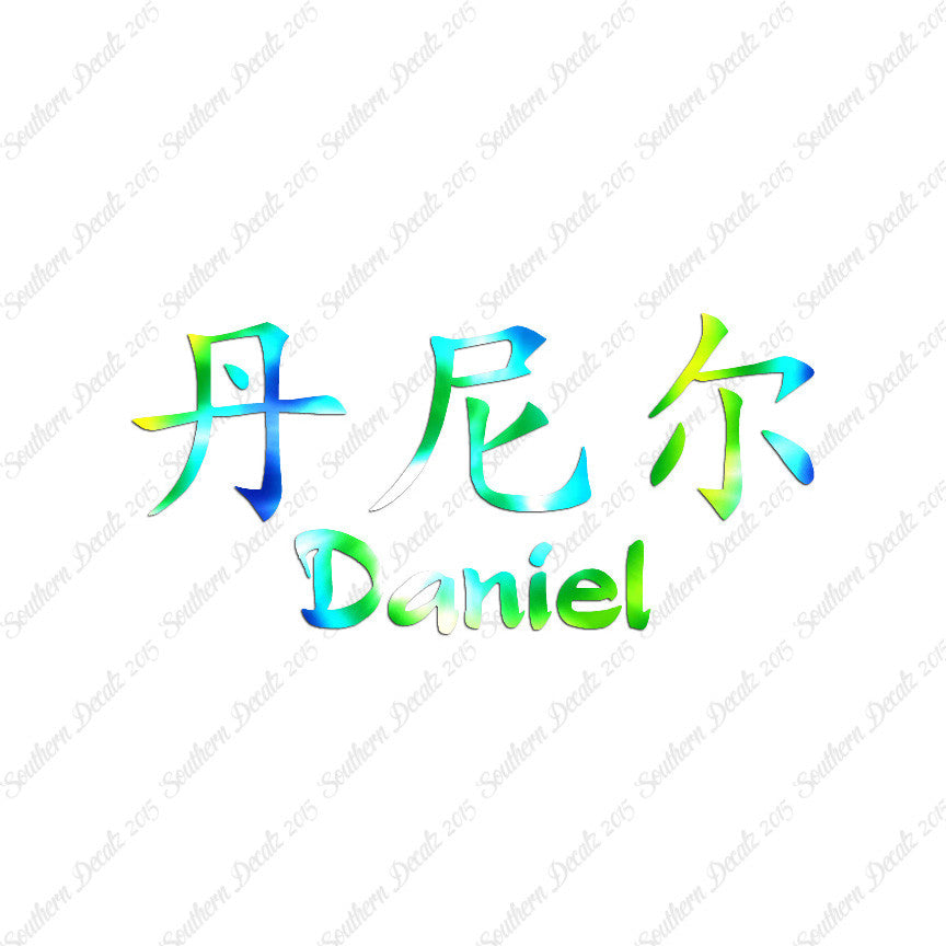 Chinese Name Symbols "Daniel"