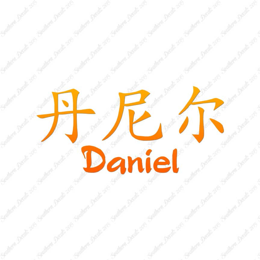 Chinese Name Symbols "Daniel"
