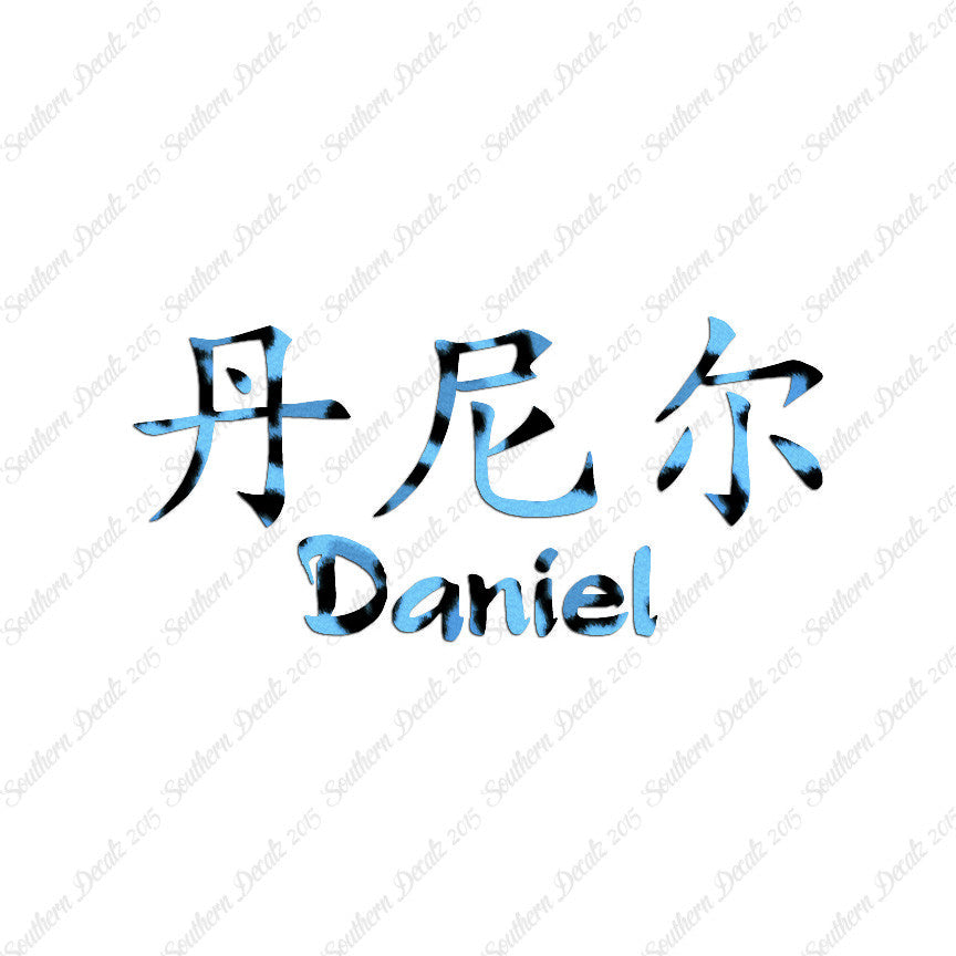 Chinese Name Symbols "Daniel"
