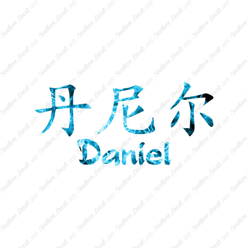 Chinese Name Symbols "Daniel"