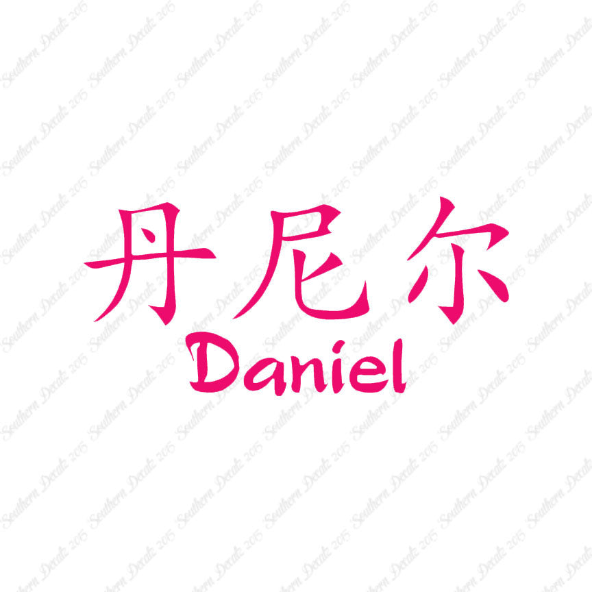 Chinese Name Symbols "Daniel"