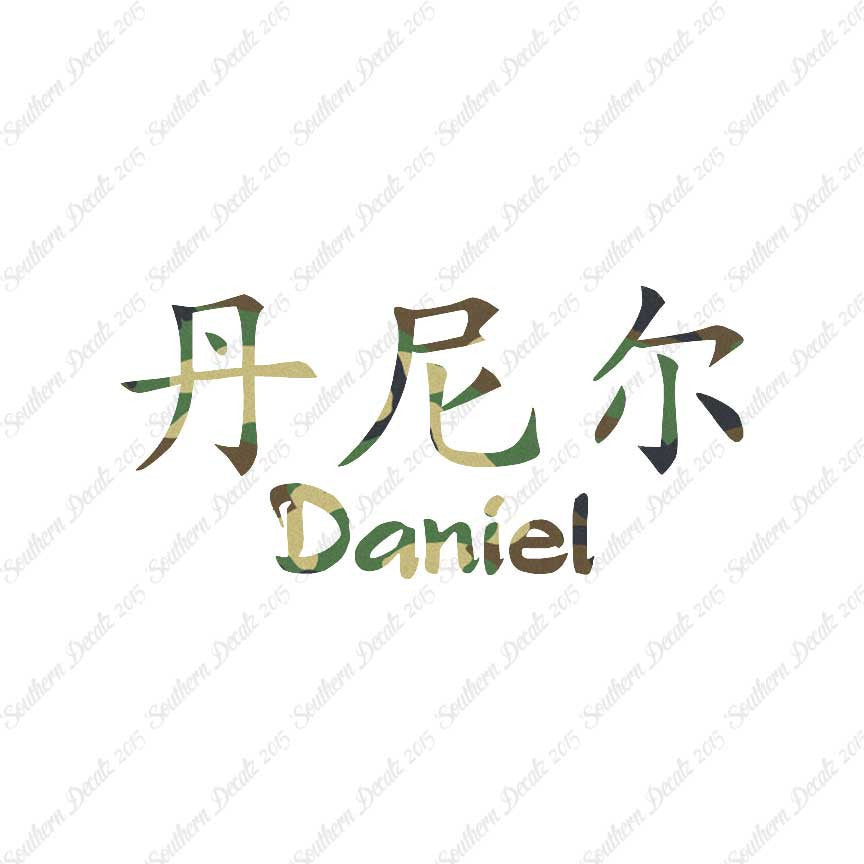 Chinese Name Symbols "Daniel"