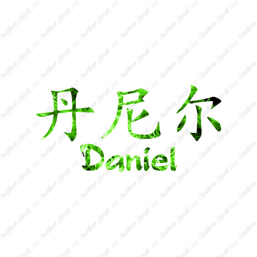Chinese Name Symbols "Daniel"