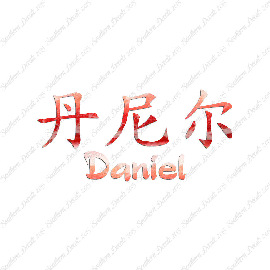 Chinese Name Symbols "Daniel"