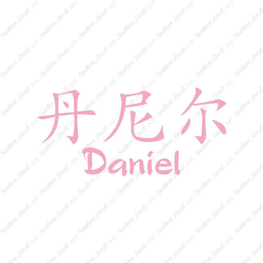 Chinese Name Symbols "Daniel"