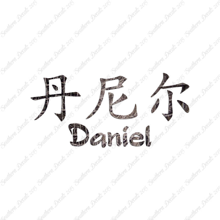 Chinese Name Symbols "Daniel"