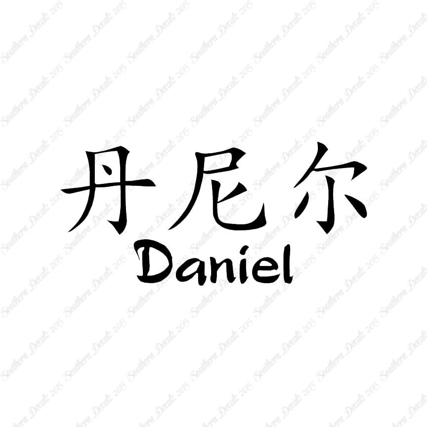 Chinese Name Symbols "Daniel"