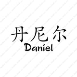 Chinese Name Symbols "Daniel"