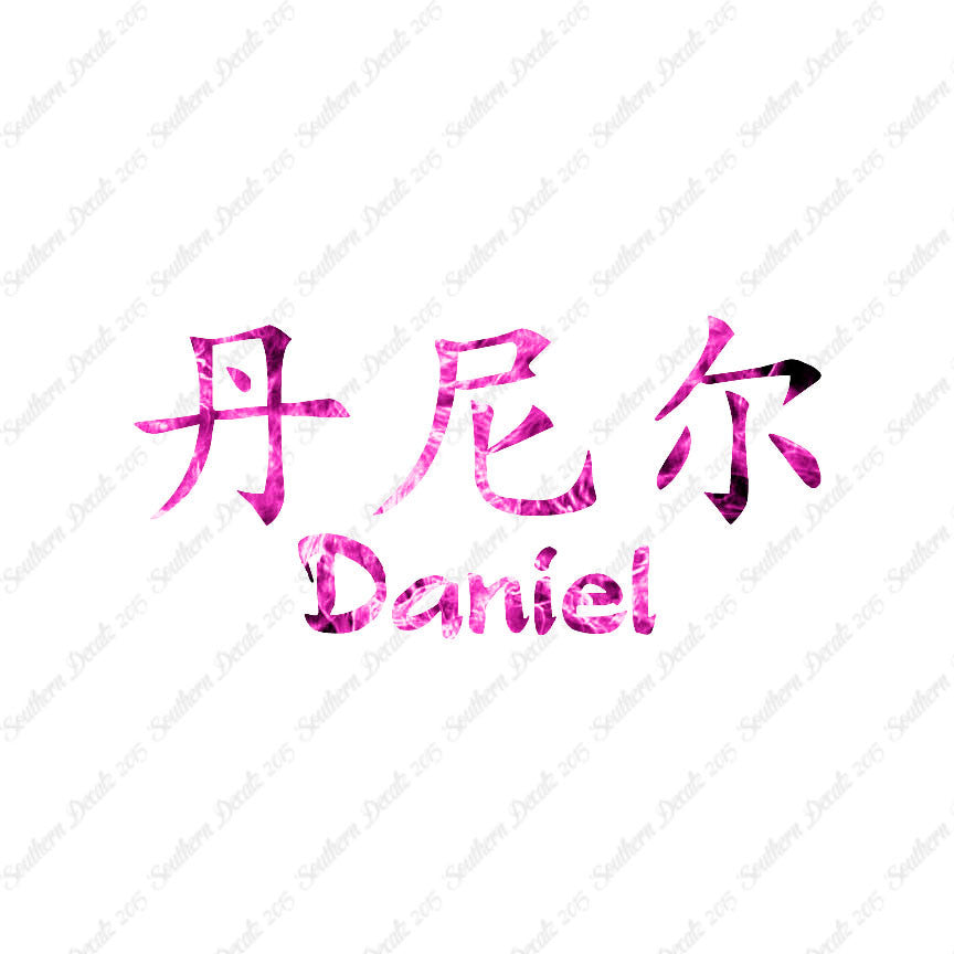 Chinese Name Symbols "Daniel"